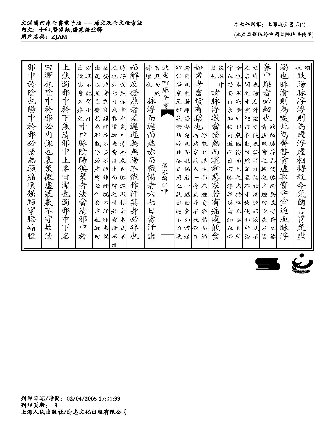 伤寒论注解-成无己.pdf_第19页