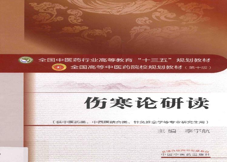 伤寒论研读.pdf(53.79MB_289页)