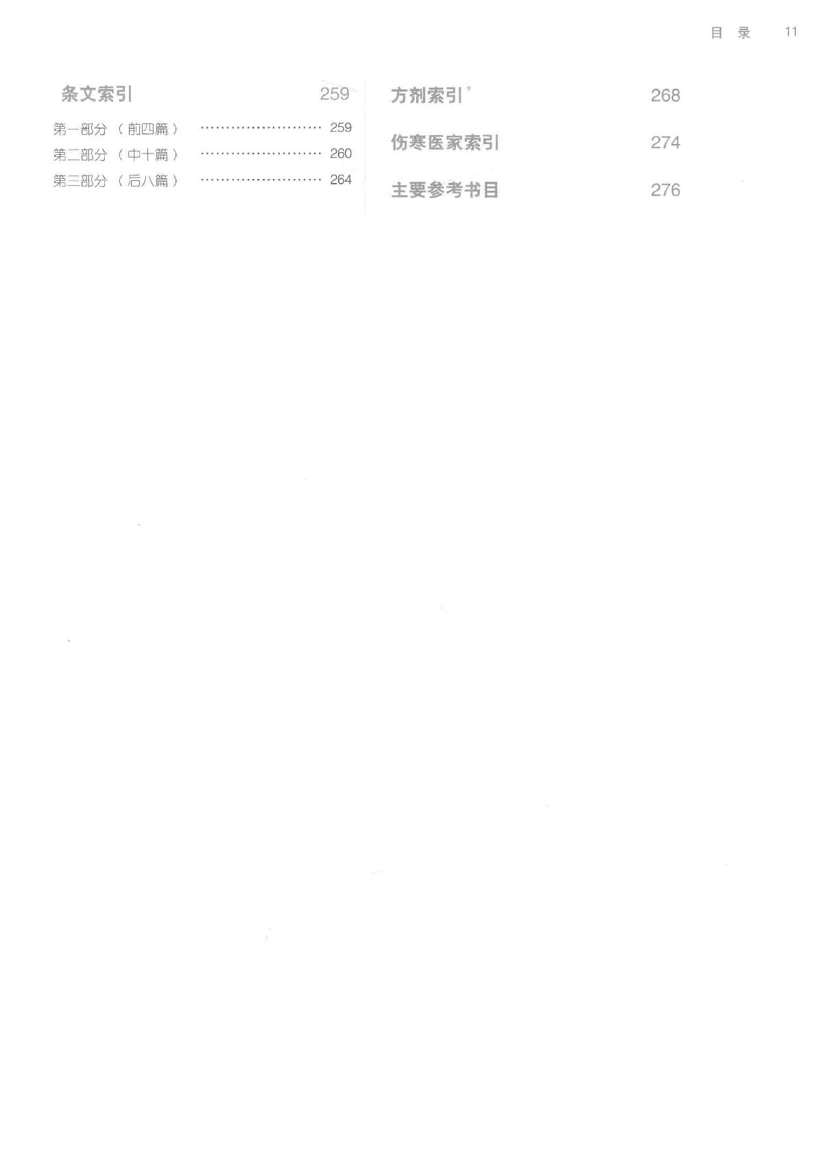 伤寒论研读.pdf_第12页