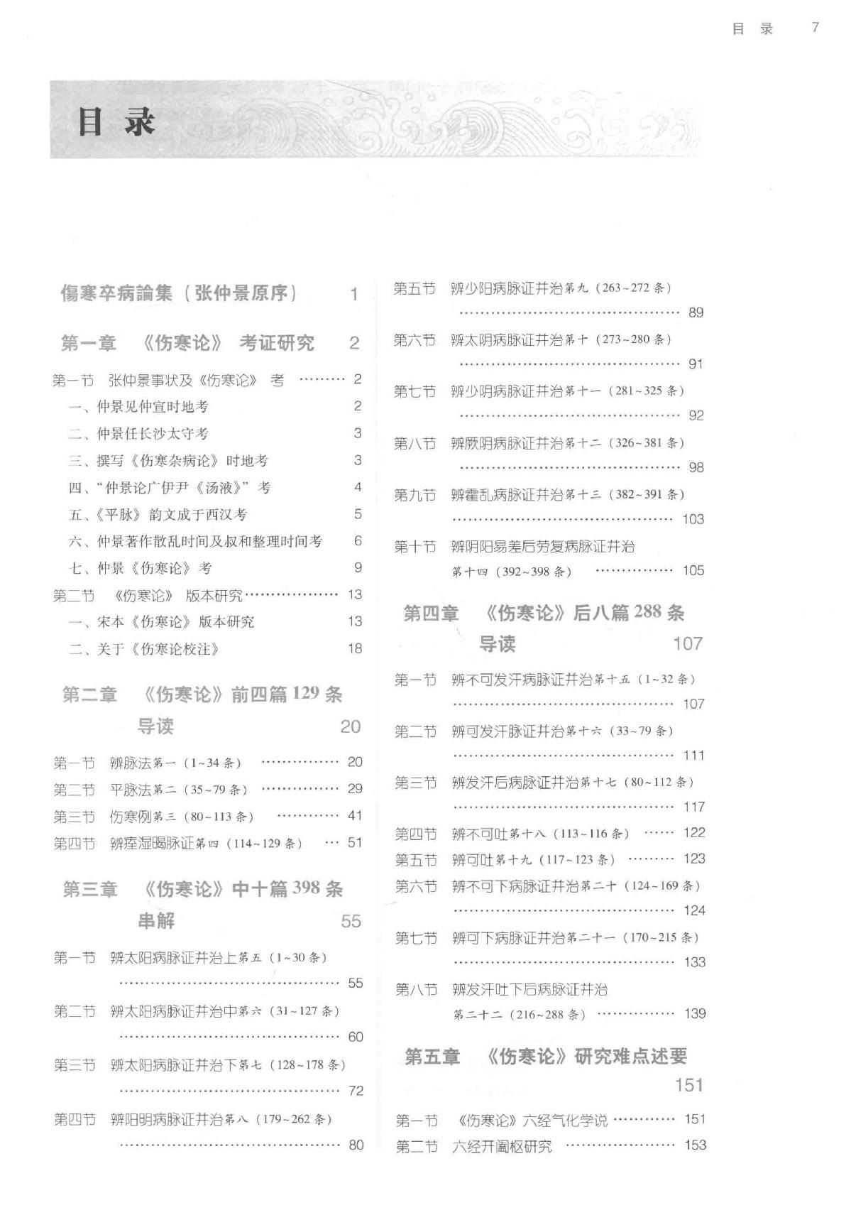 伤寒论研读.pdf_第8页