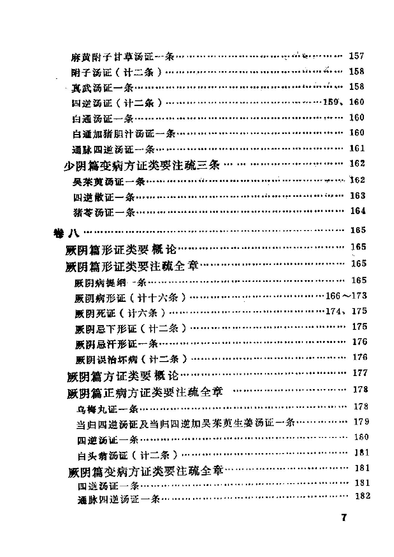 伤寒论类药注疏.pdf_第14页