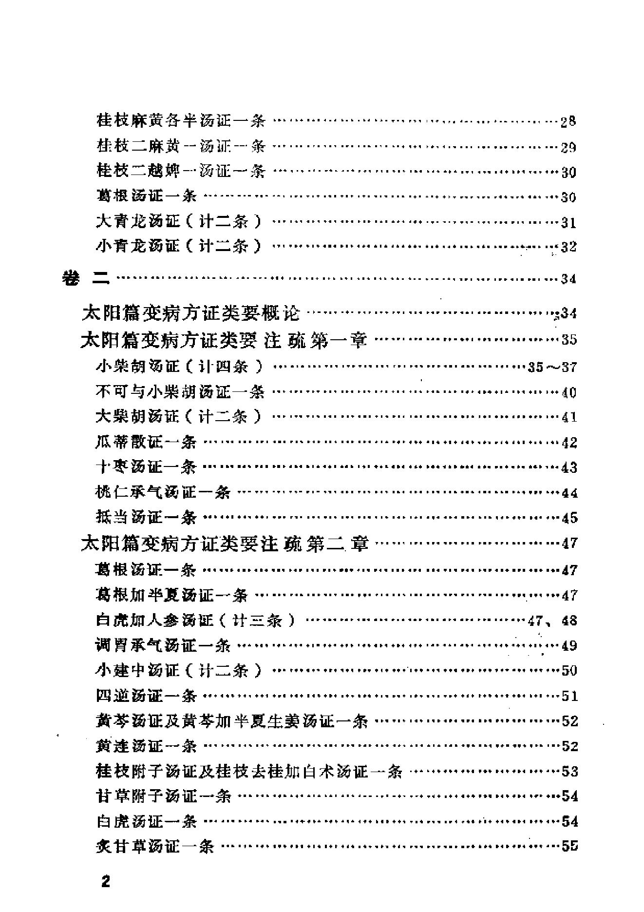 伤寒论类药注疏.pdf_第9页