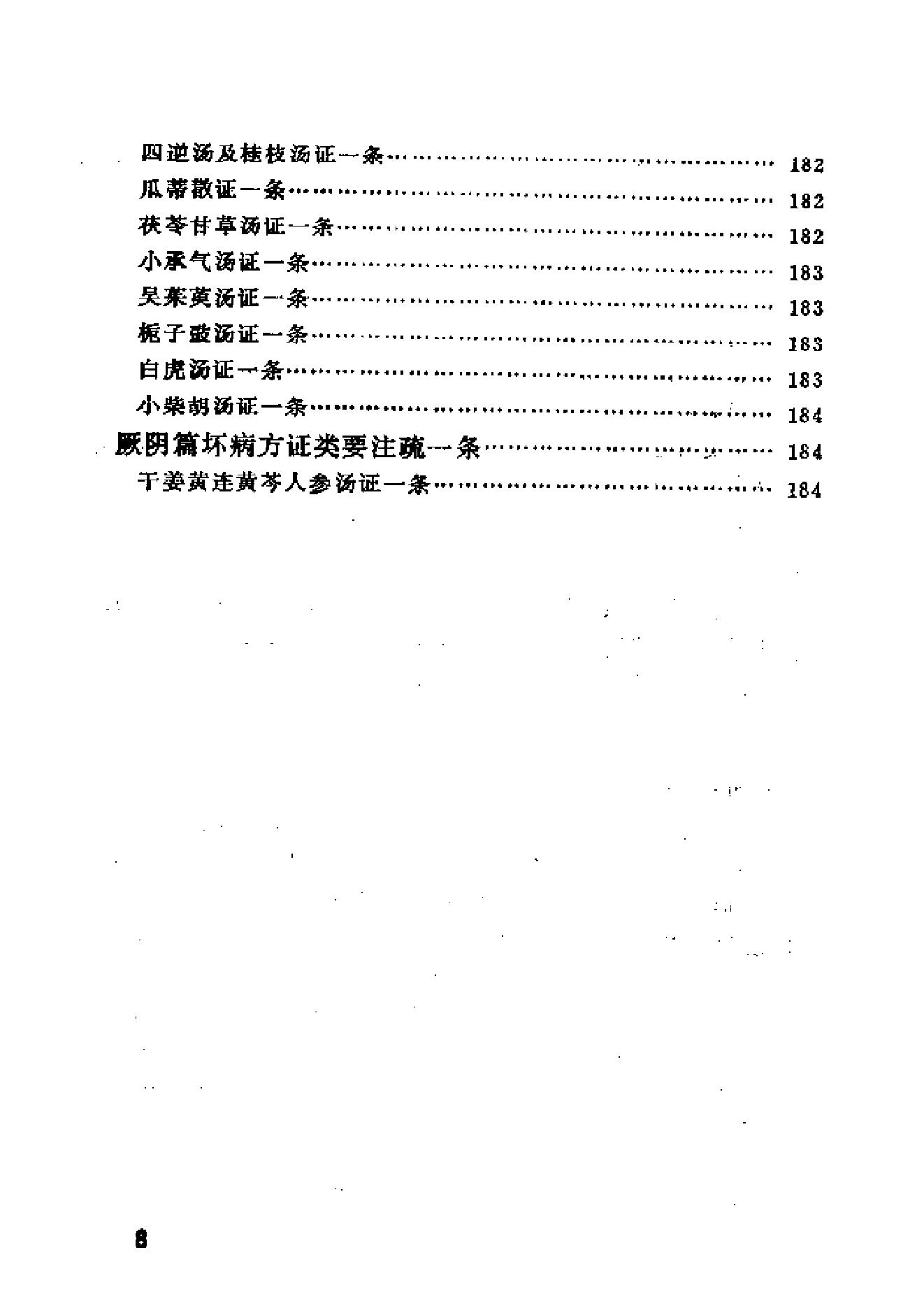 伤寒论类药注疏.pdf_第15页