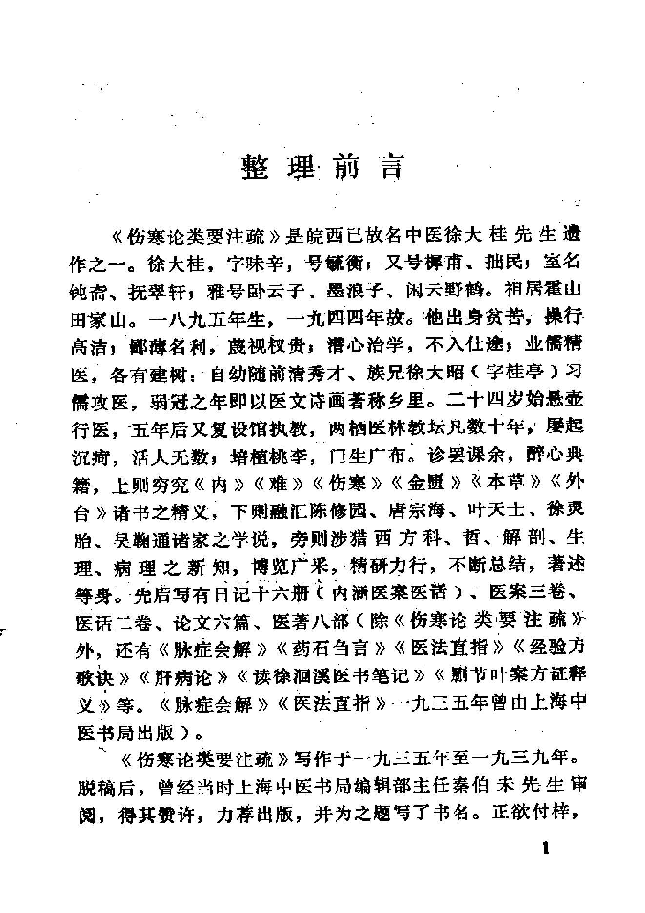 伤寒论类药注疏.pdf_第4页