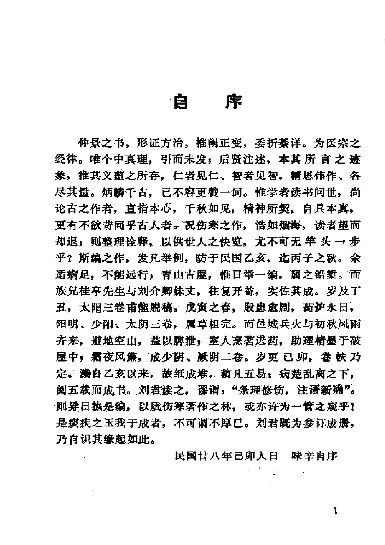 伤寒论类药注疏.pdf_第16页