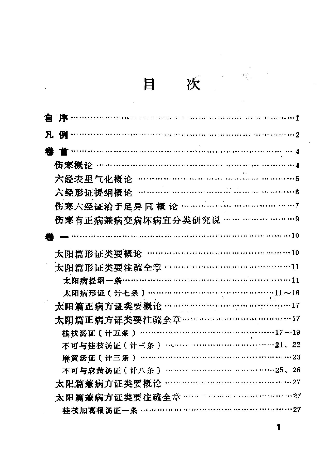 伤寒论类药注疏.pdf_第8页