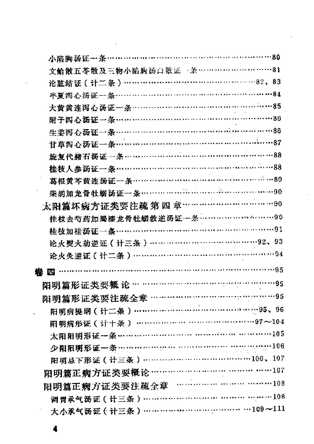 伤寒论类药注疏.pdf_第11页