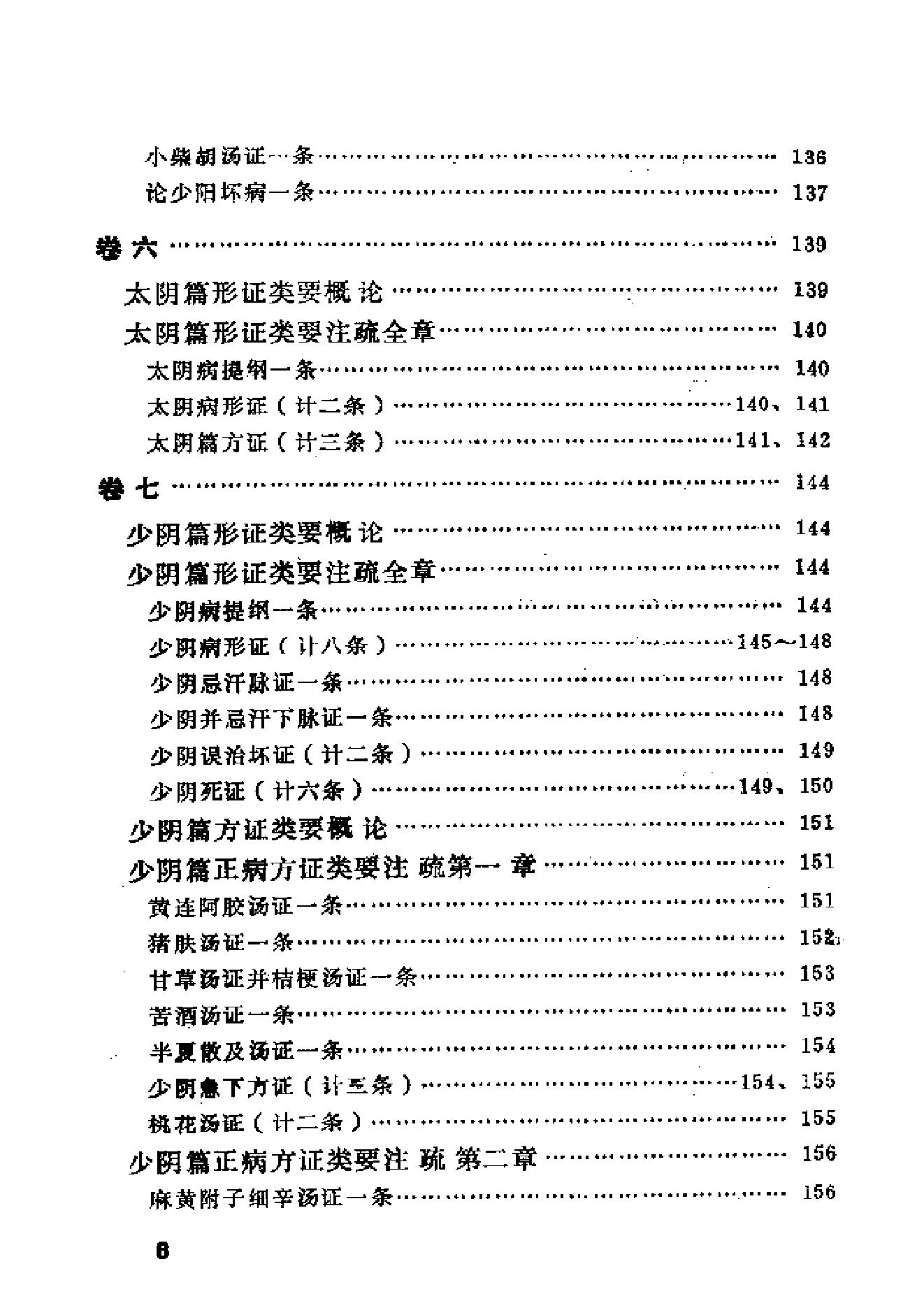 伤寒论类药注疏.pdf_第13页