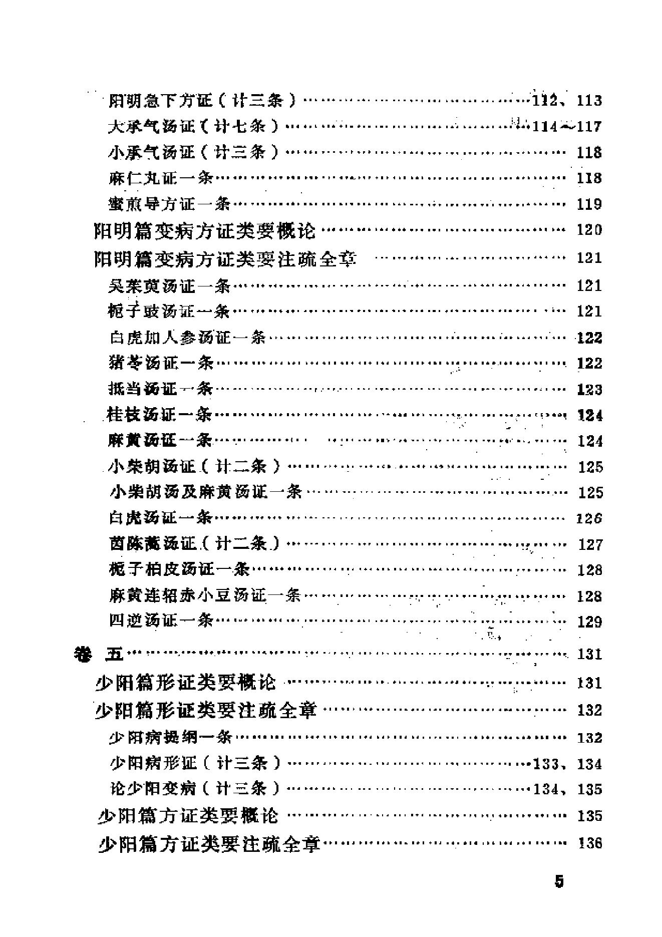 伤寒论类药注疏.pdf_第12页