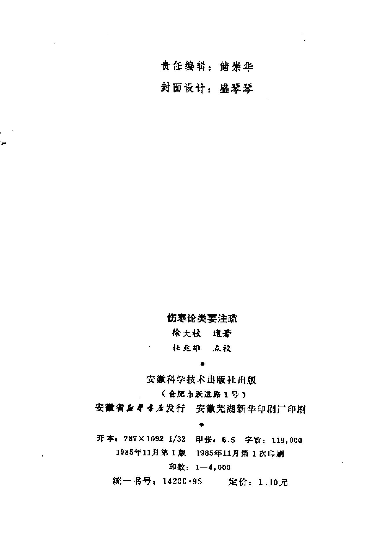 伤寒论类药注疏.pdf_第2页