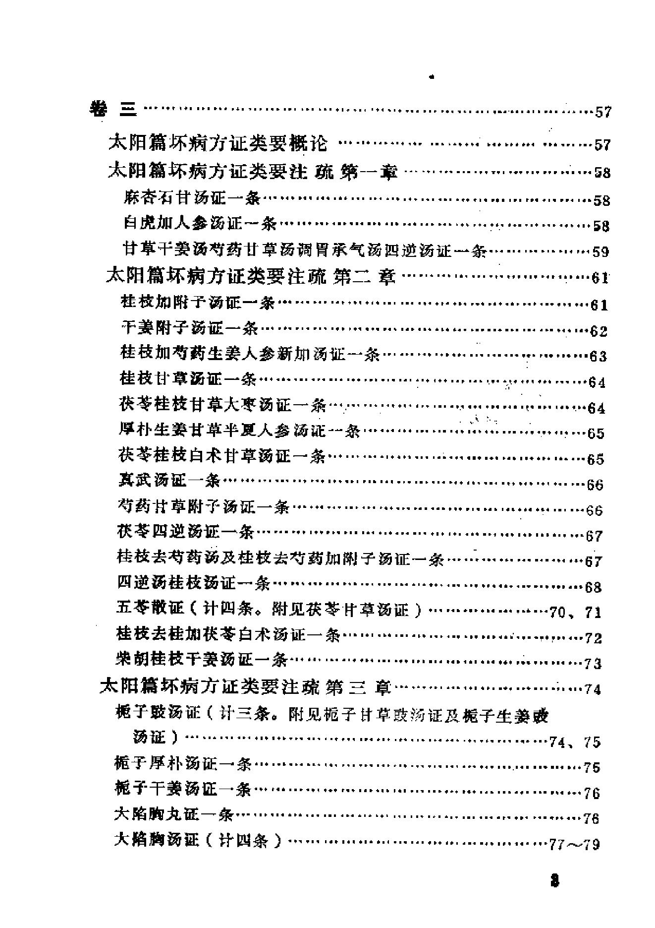 伤寒论类药注疏.pdf_第10页