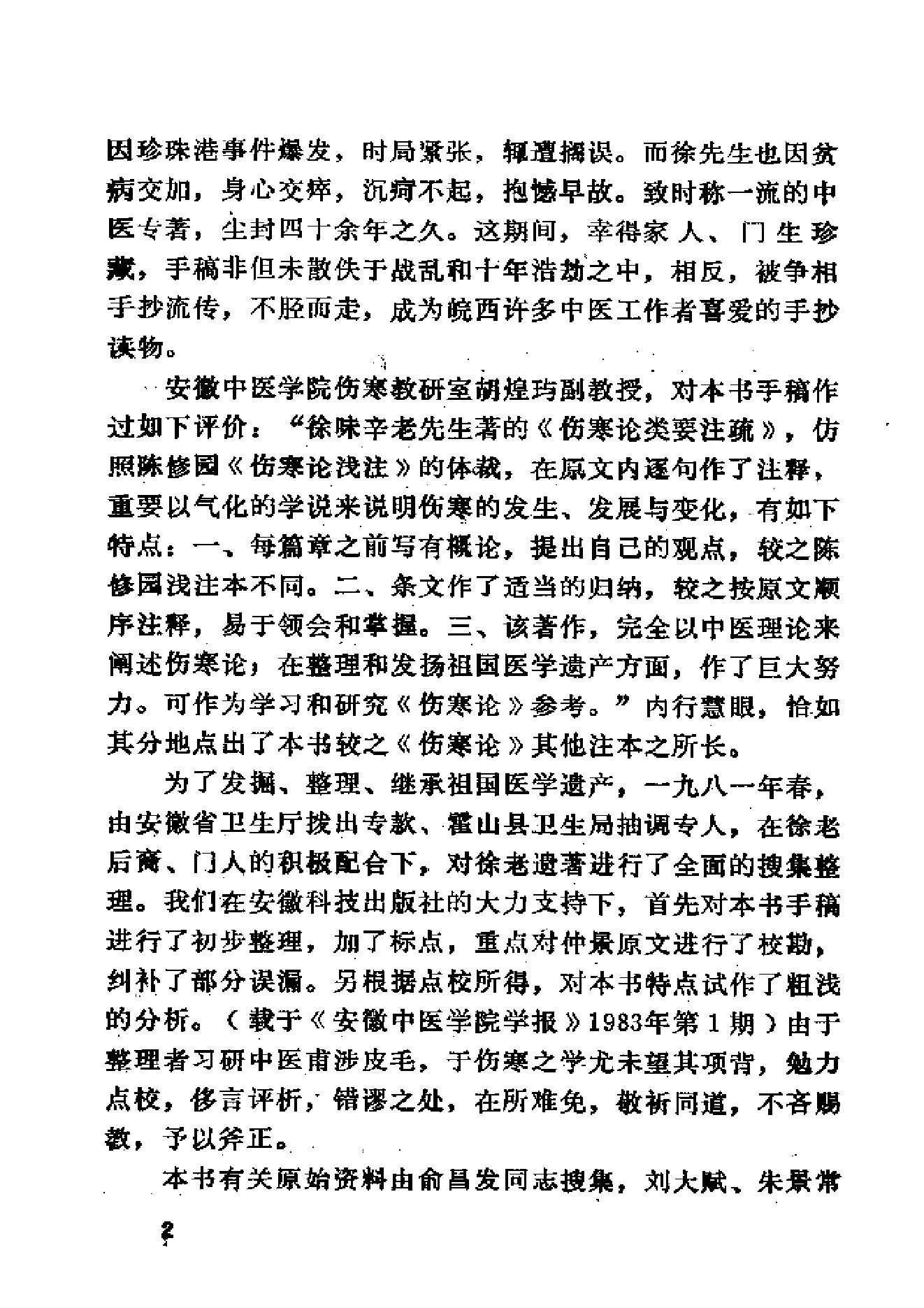 伤寒论类药注疏.pdf_第5页