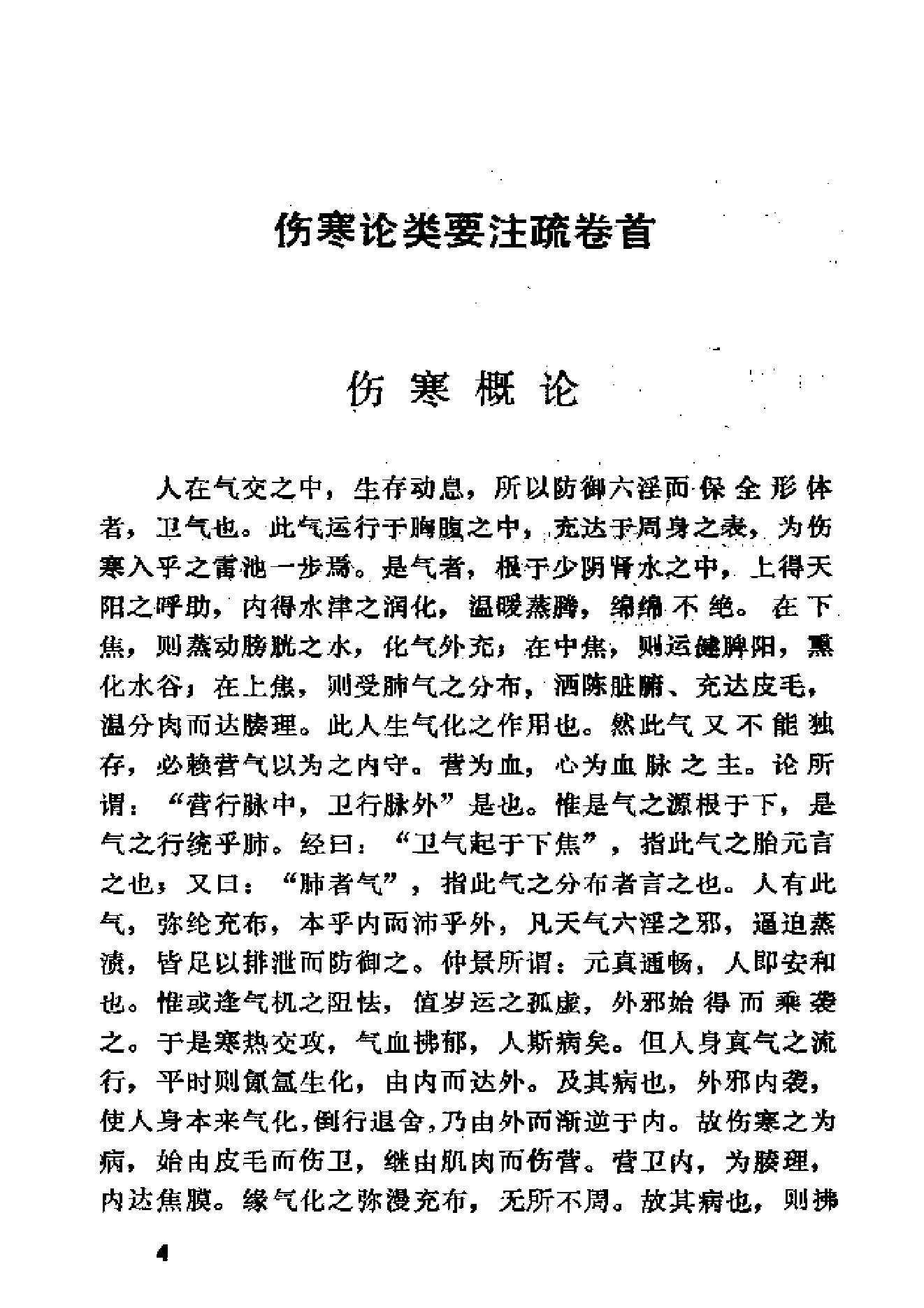 伤寒论类药注疏.pdf_第19页