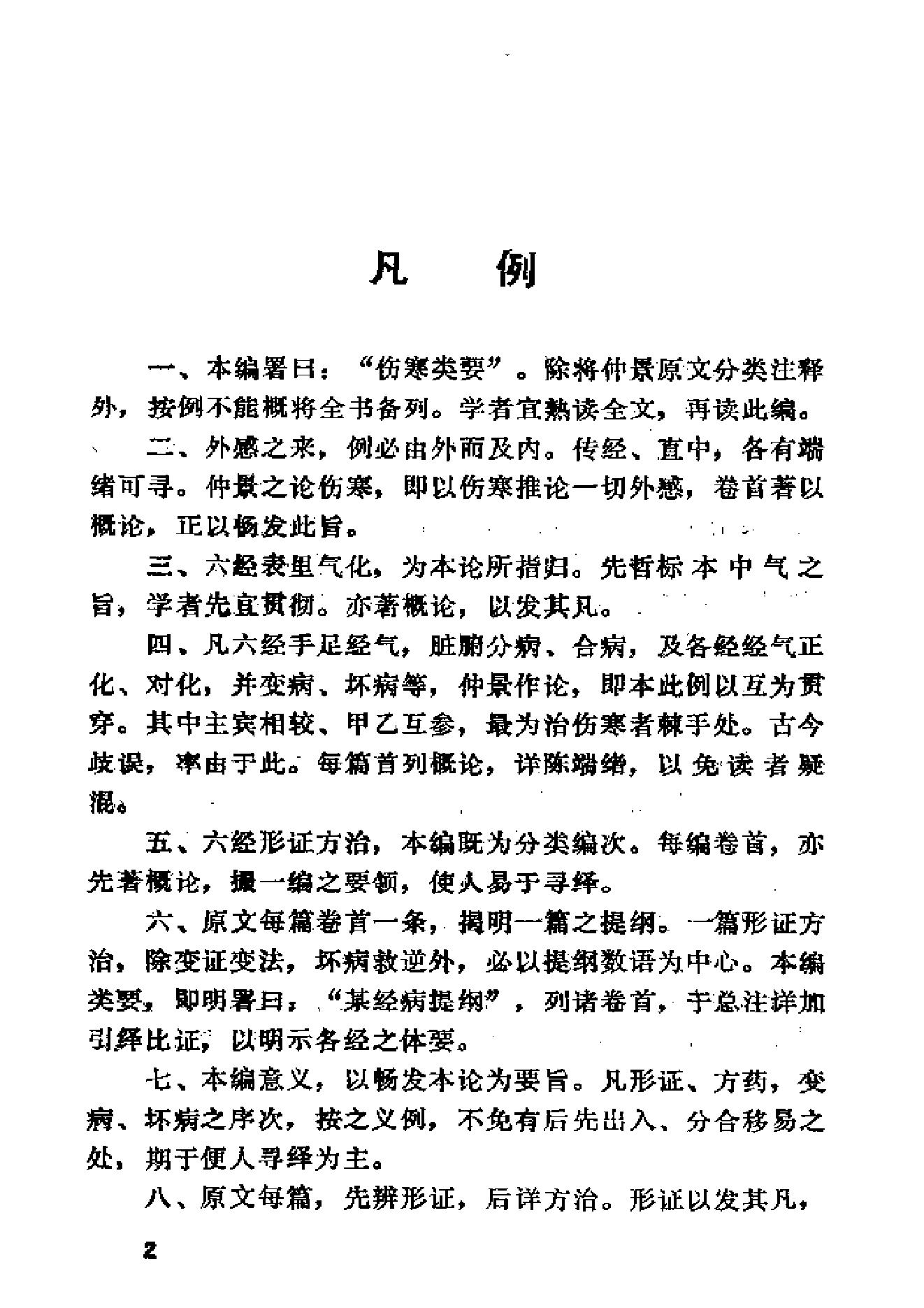 伤寒论类药注疏.pdf_第17页