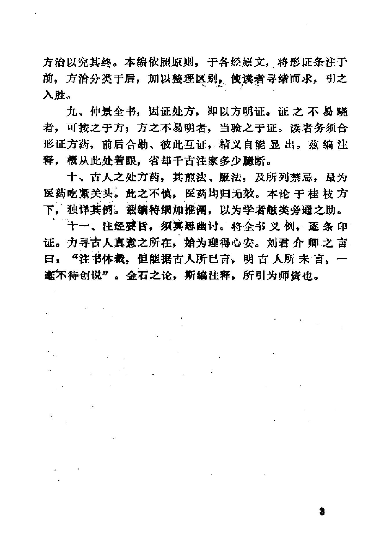 伤寒论类药注疏.pdf_第18页