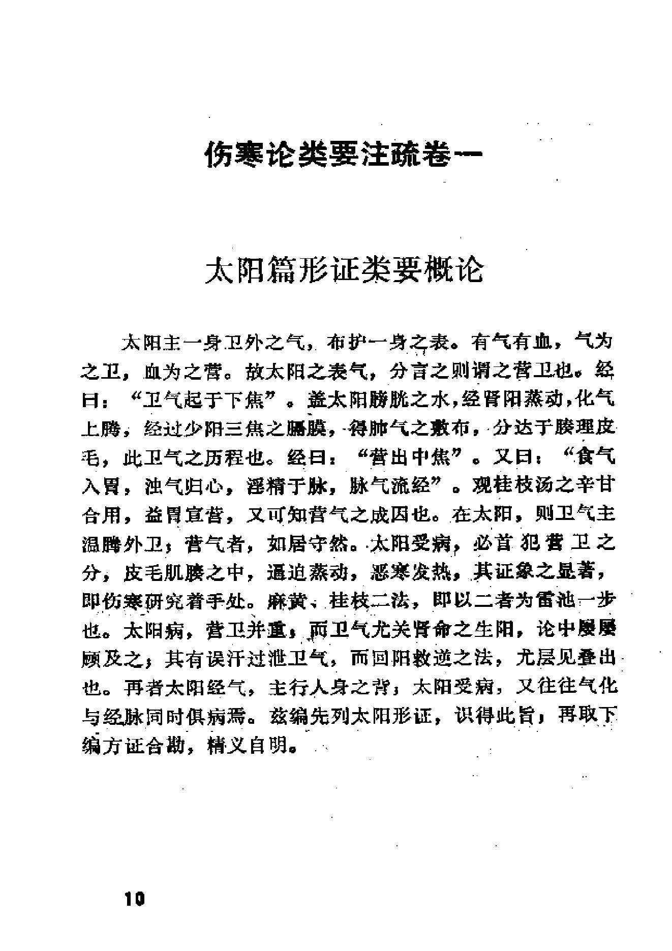 伤寒论类药注疏.pdf_第25页