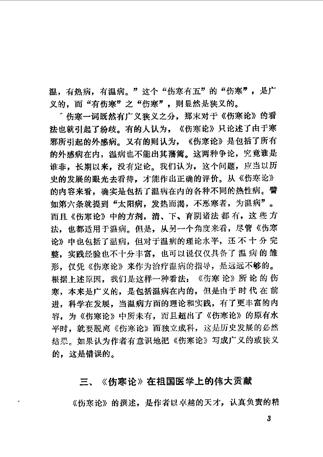 伤寒论语释 李克绍1982.pdf_第3页