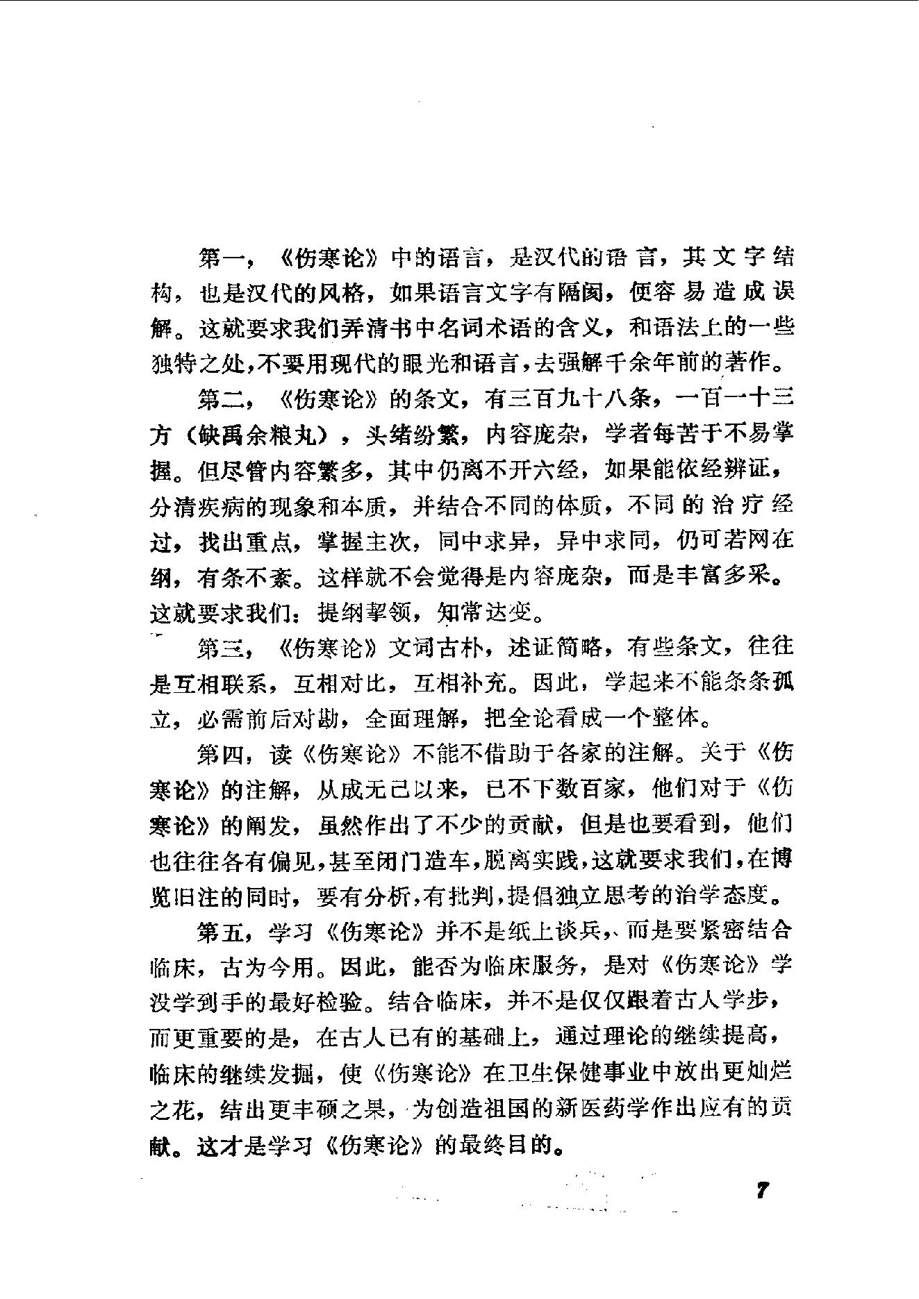 伤寒论语释 李克绍1982.pdf_第7页