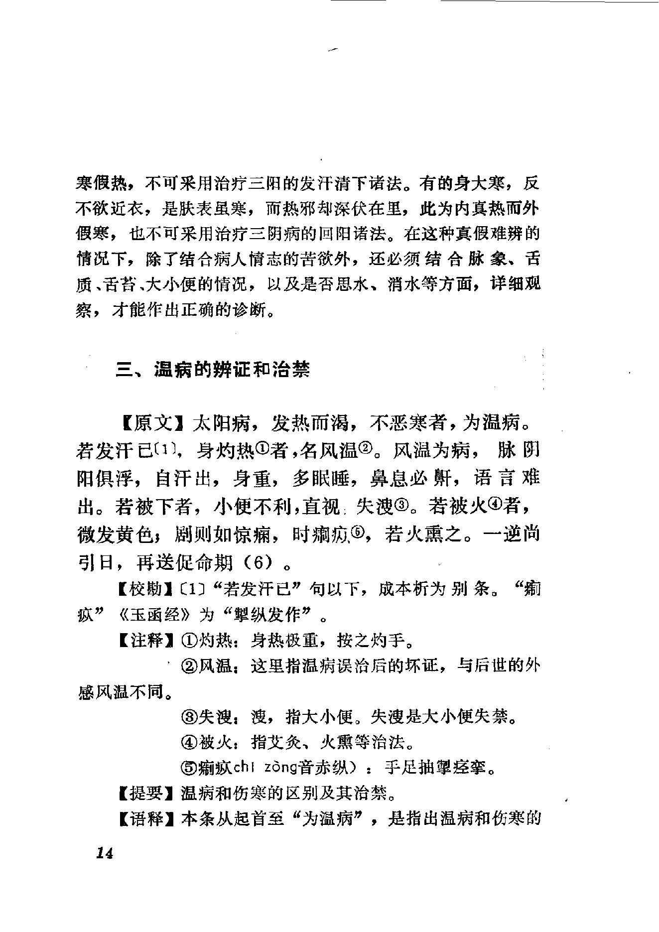 伤寒论语释 李克绍1982.pdf_第14页