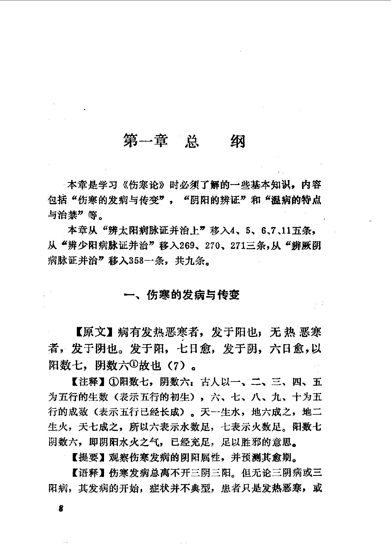 伤寒论语释 李克绍1982.pdf_第8页