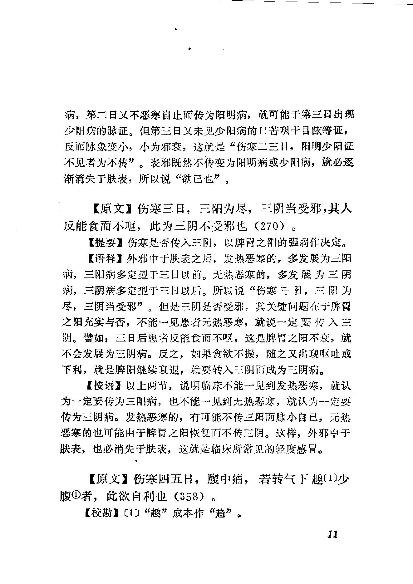 伤寒论语释 李克绍1982.pdf_第11页