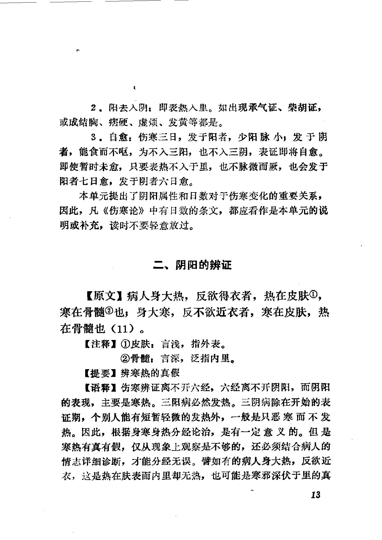 伤寒论语释 李克绍1982.pdf_第13页