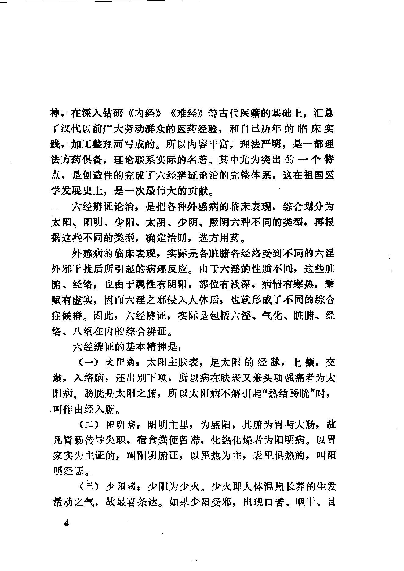 伤寒论语释 李克绍1982.pdf_第4页