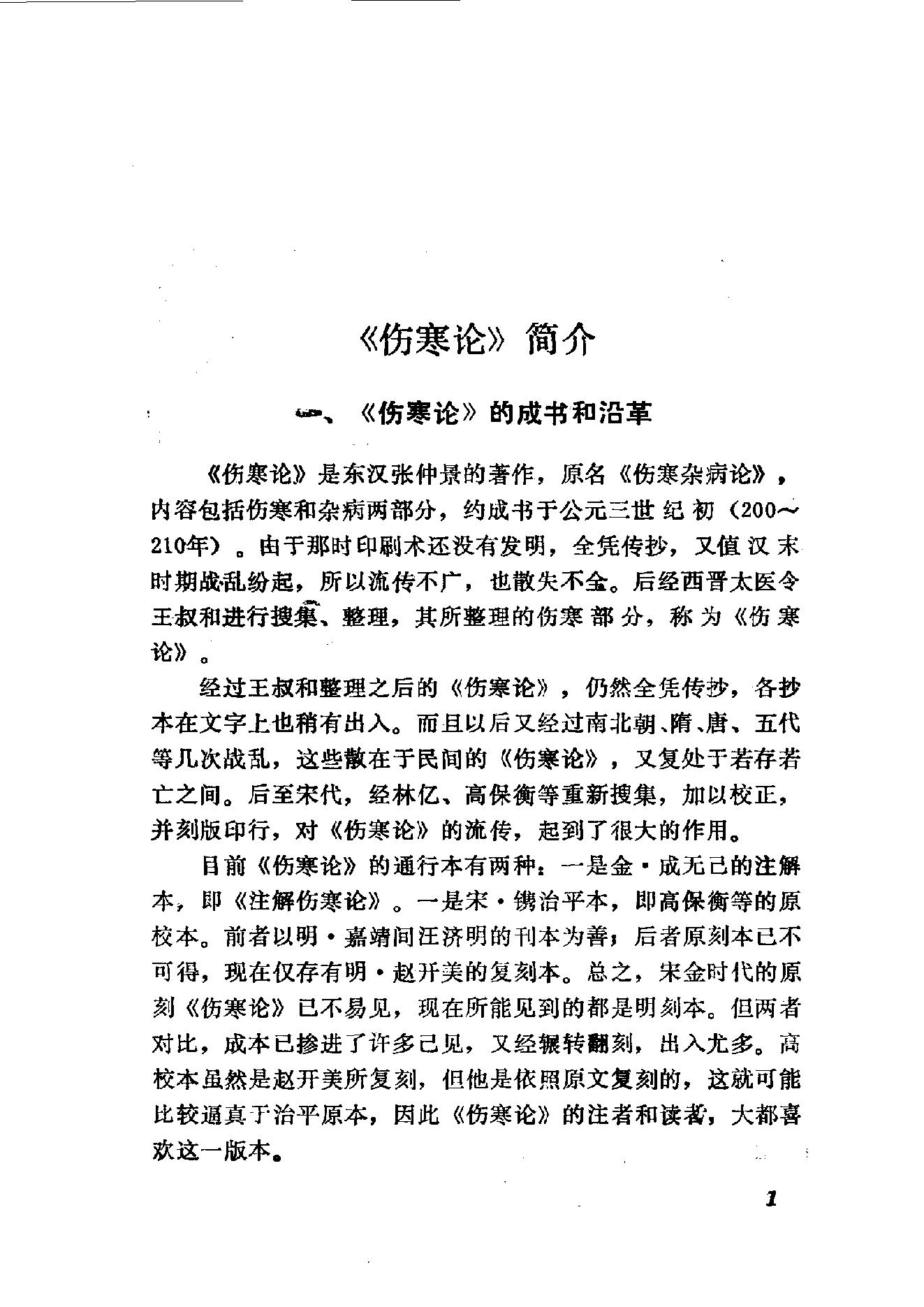 伤寒论语释 李克绍1982.pdf_第1页