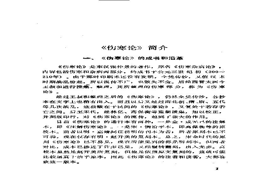 伤寒论语释 李克绍1982.pdf(10.84MB_350页)