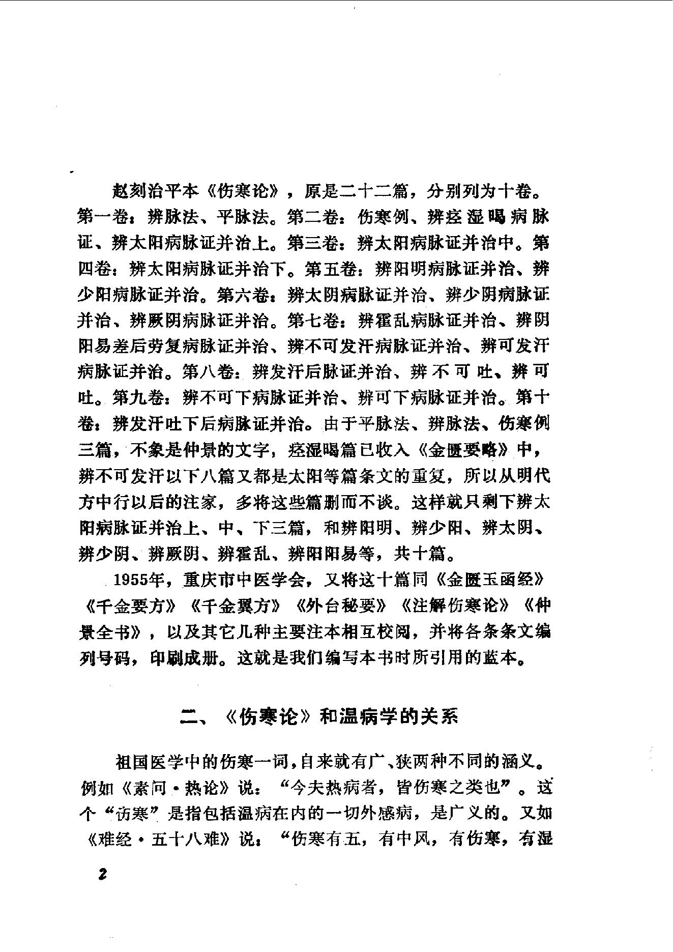 伤寒论语释 李克绍1982.pdf_第2页