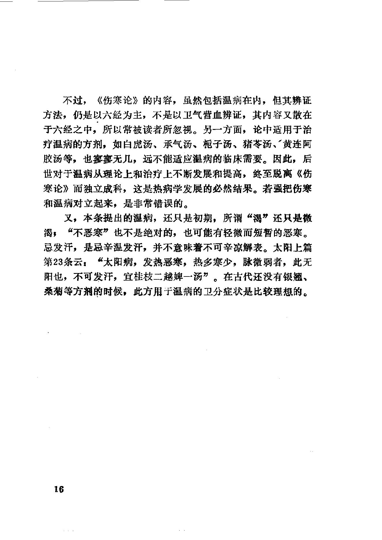 伤寒论语释 李克绍1982.pdf_第16页