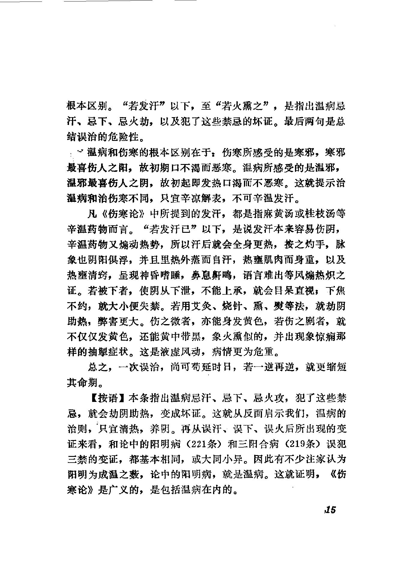 伤寒论语释 李克绍1982.pdf_第15页