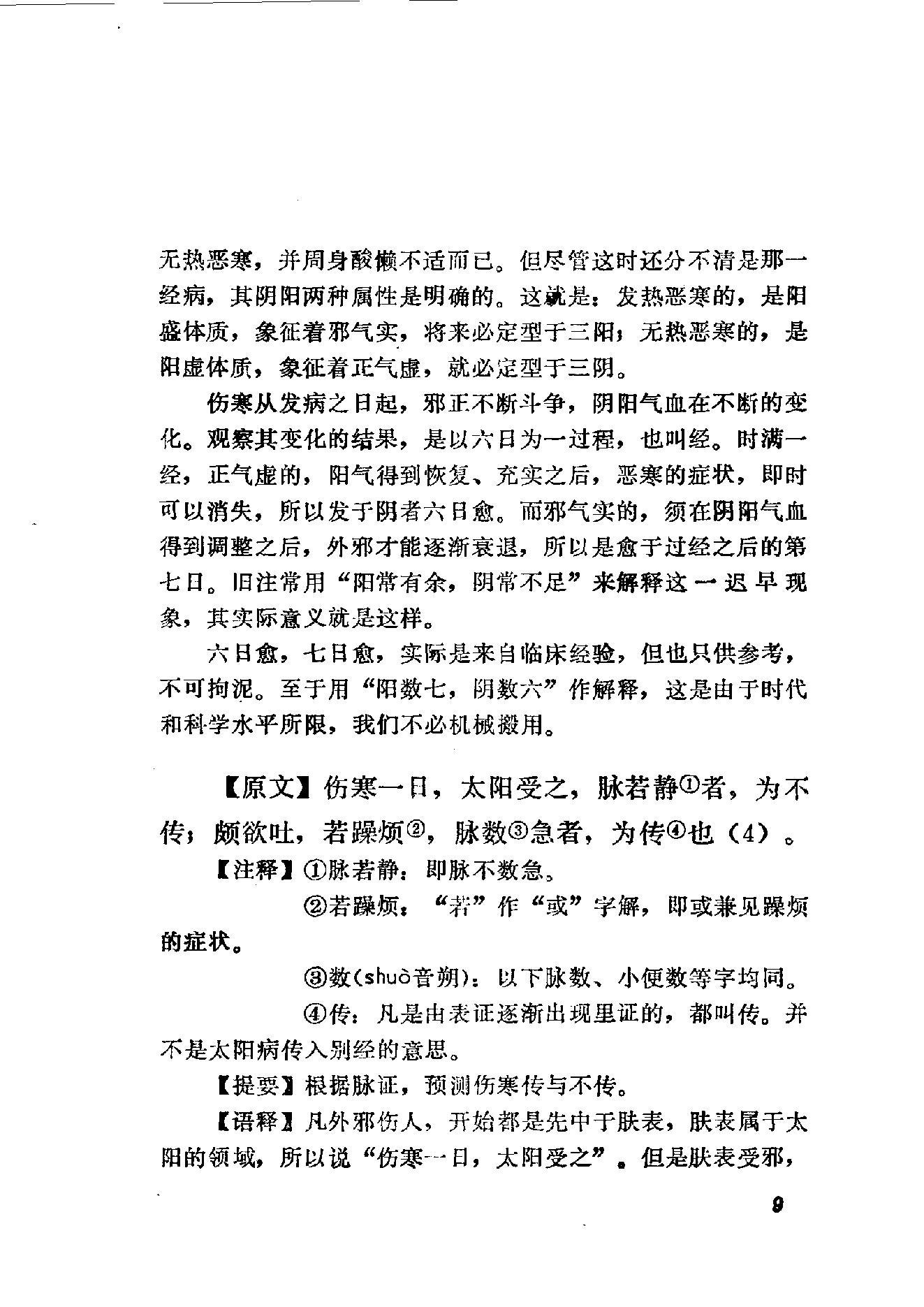 伤寒论语释 李克绍1982.pdf_第9页