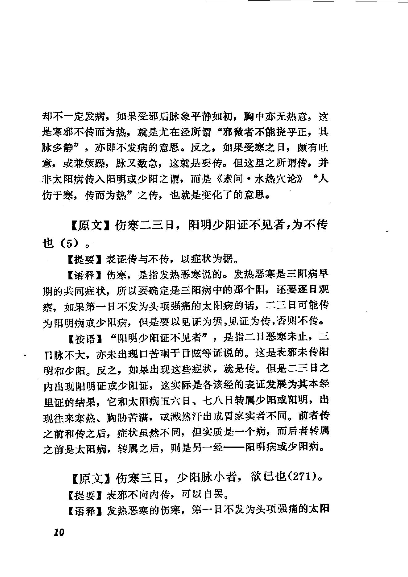 伤寒论语释 李克绍1982.pdf_第10页