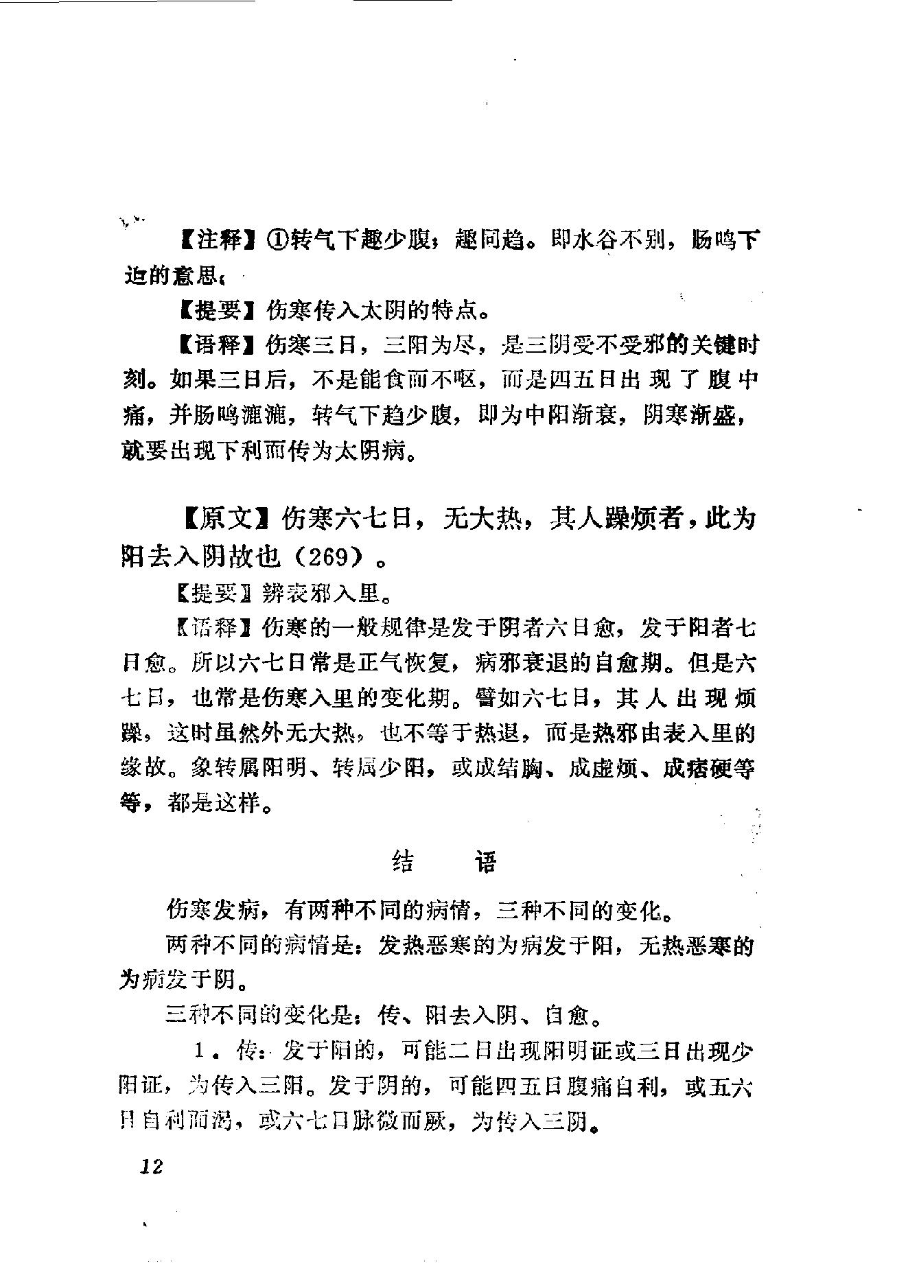 伤寒论语释 李克绍1982.pdf_第12页