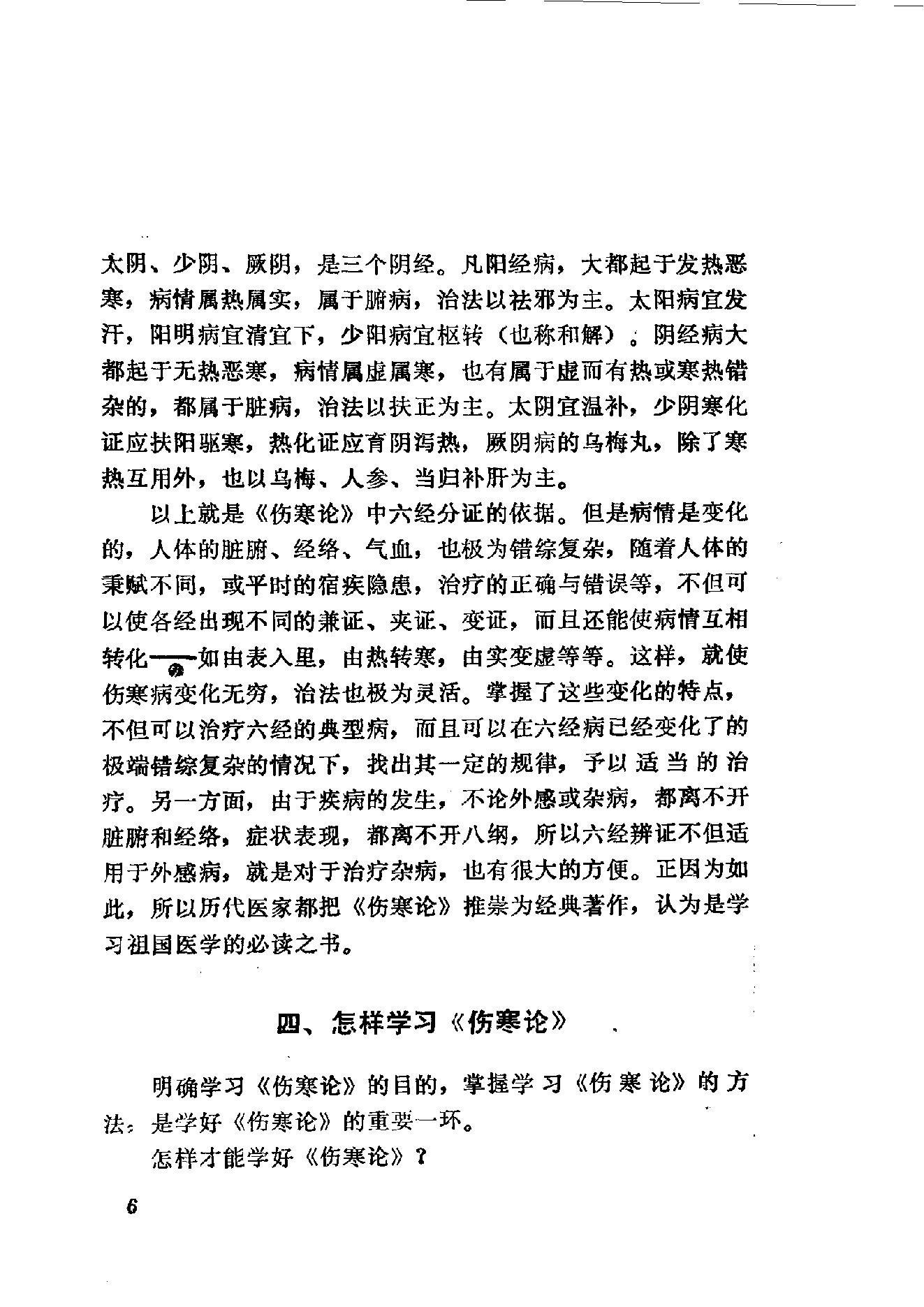 伤寒论语释 李克绍1982.pdf_第6页