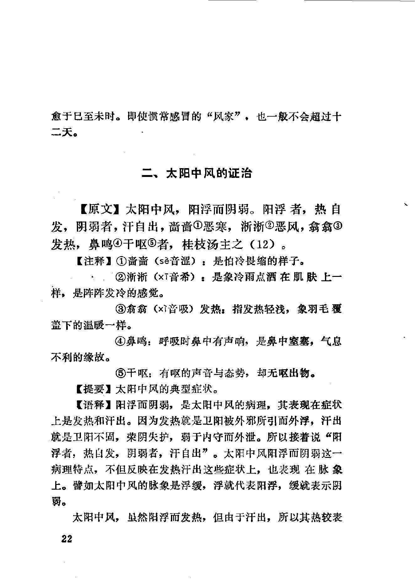 伤寒论语释 李克绍1982.pdf_第22页