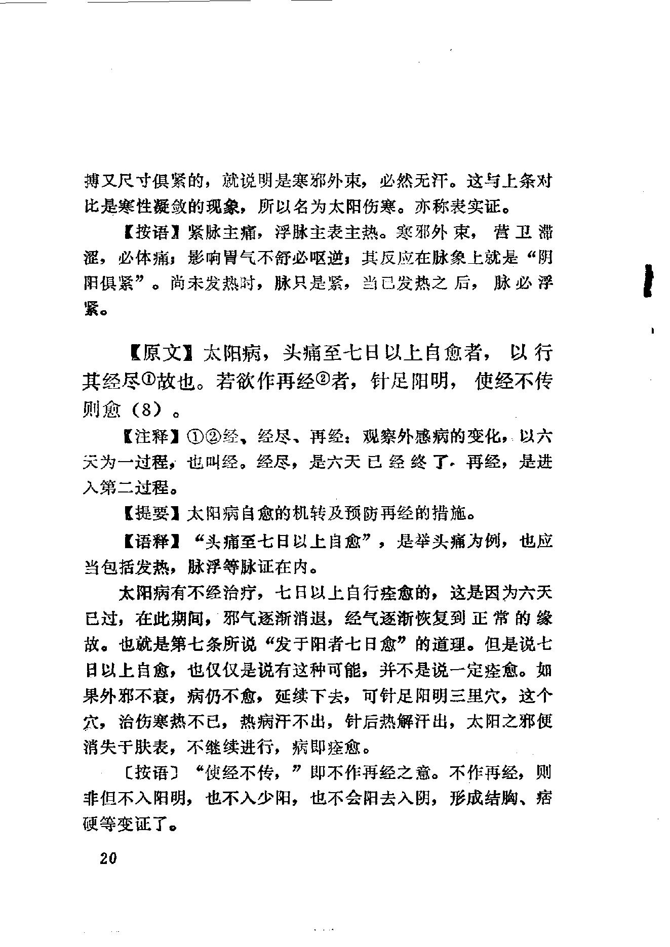 伤寒论语释 李克绍1982.pdf_第20页