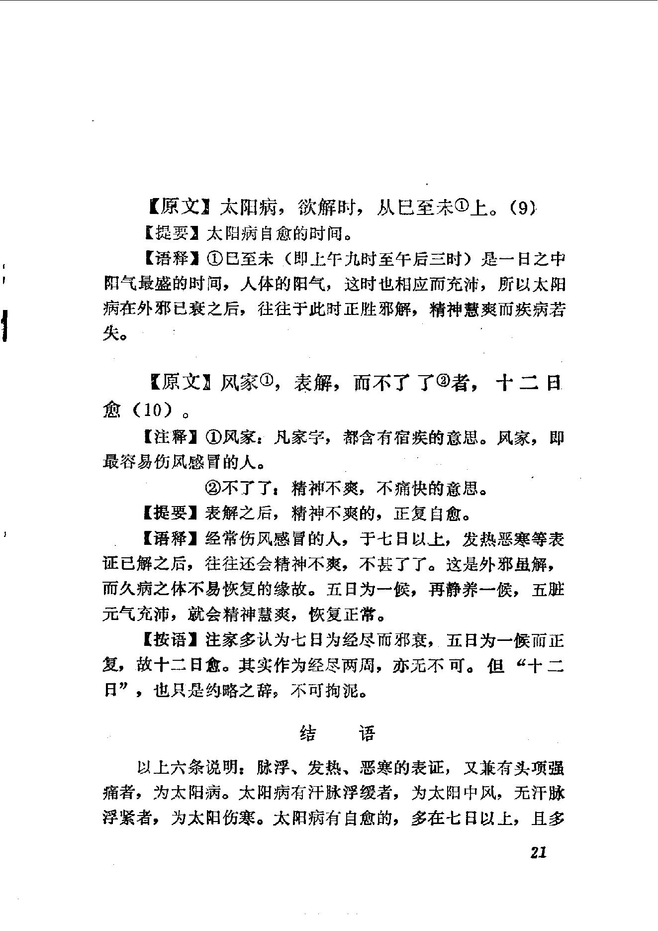 伤寒论语释 李克绍1982.pdf_第21页