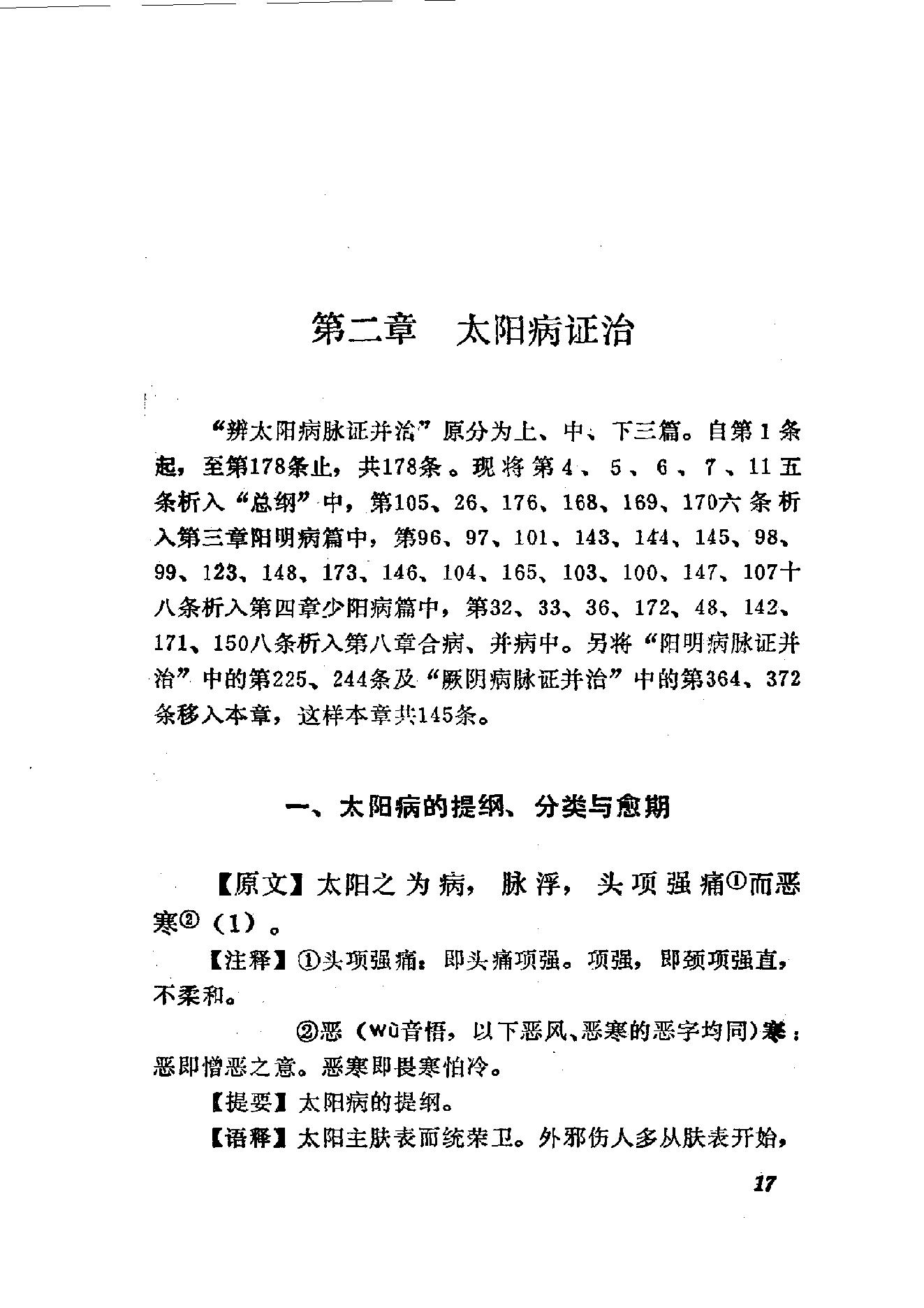 伤寒论语释 李克绍1982.pdf_第17页