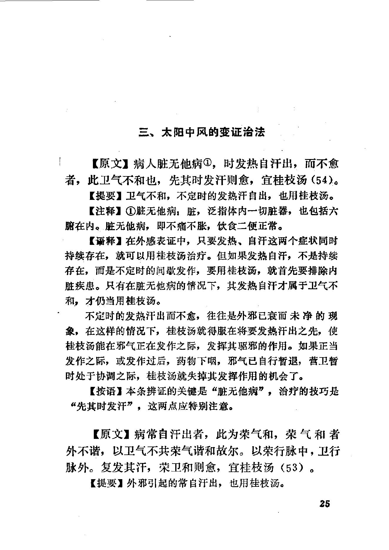 伤寒论语释 李克绍1982.pdf_第25页