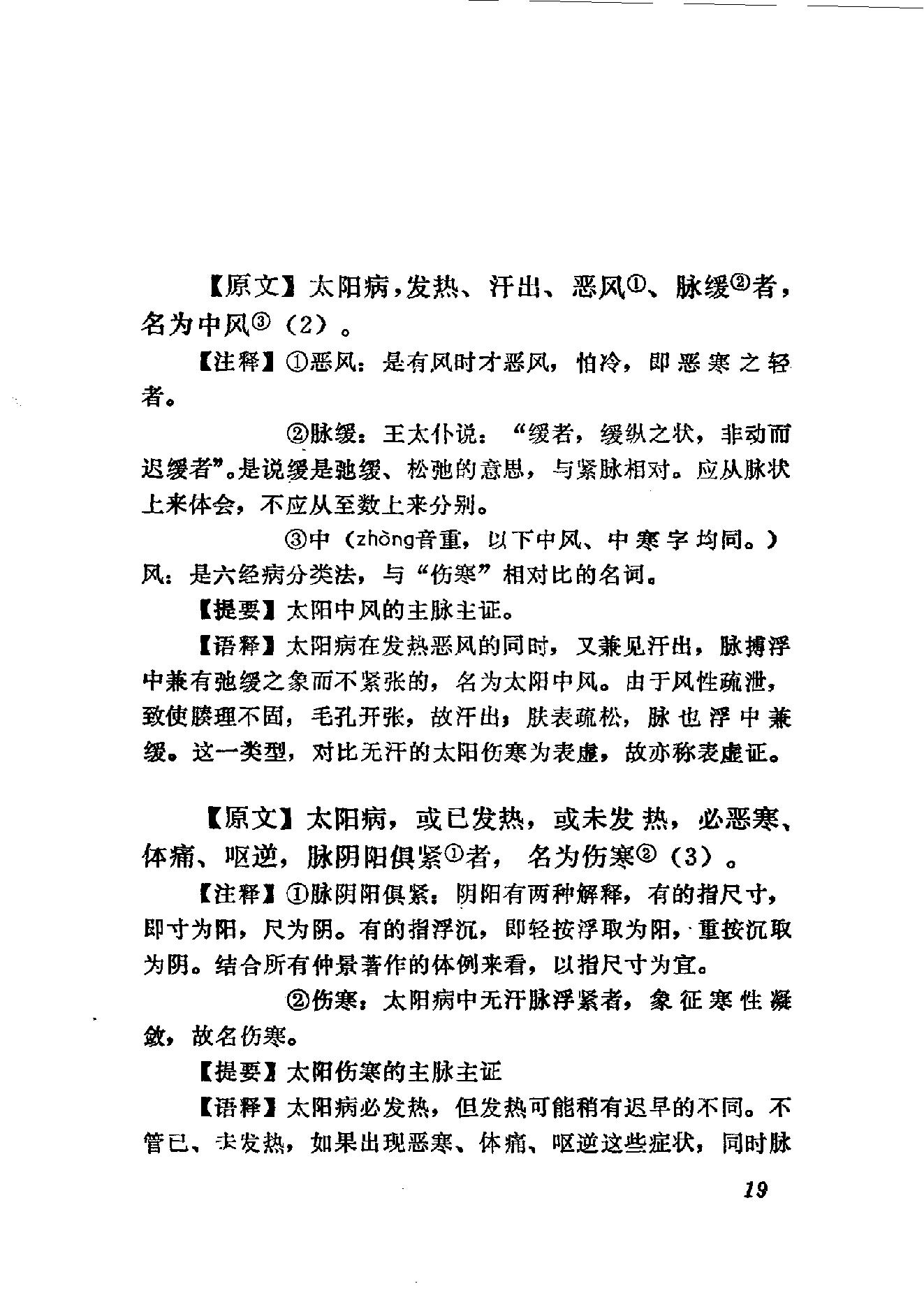 伤寒论语释 李克绍1982.pdf_第19页