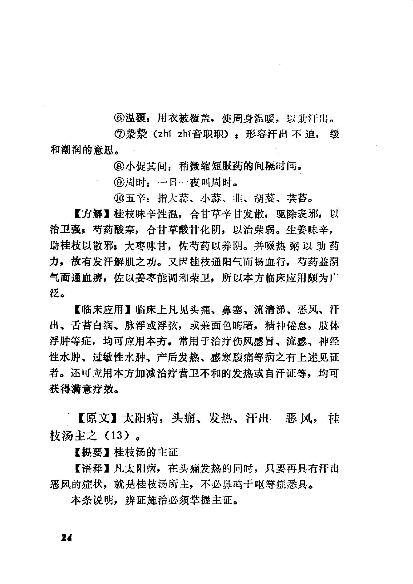 伤寒论语释 李克绍1982.pdf_第24页