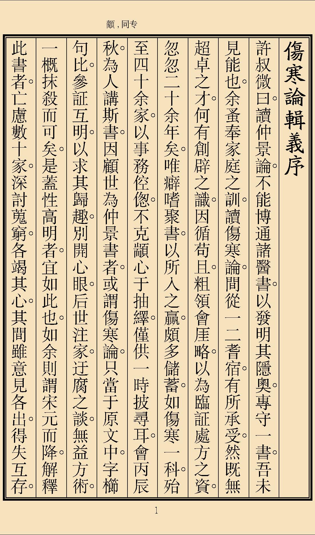 伤寒论辑义最终版窄边.pdf_第4页