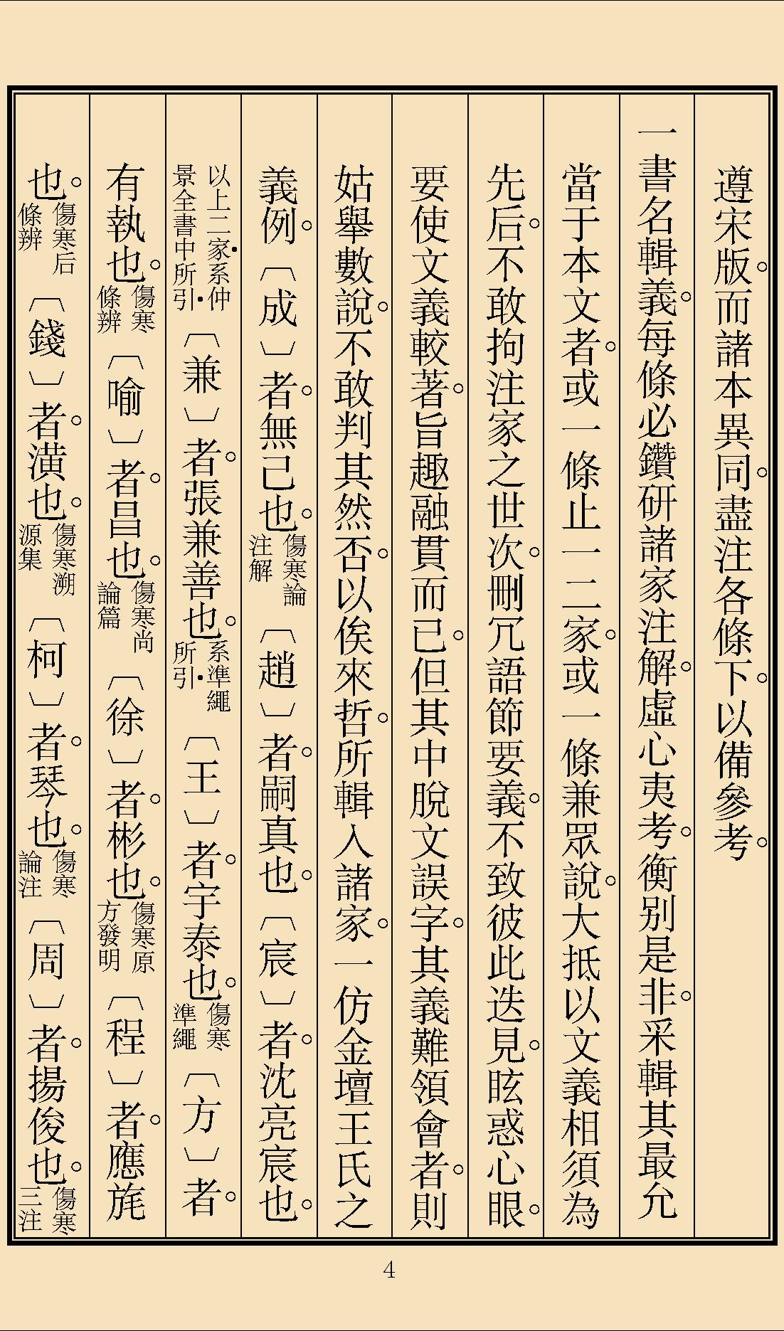 伤寒论辑义最终版窄边.pdf_第7页