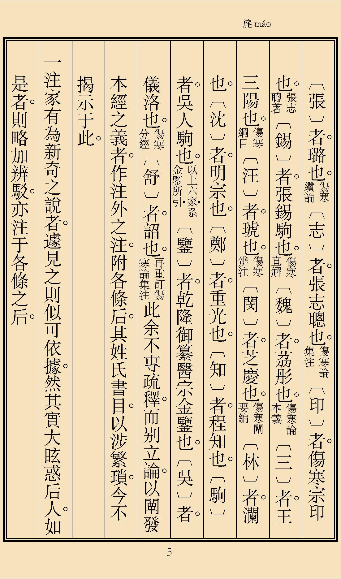 伤寒论辑义最终版窄边.pdf_第8页