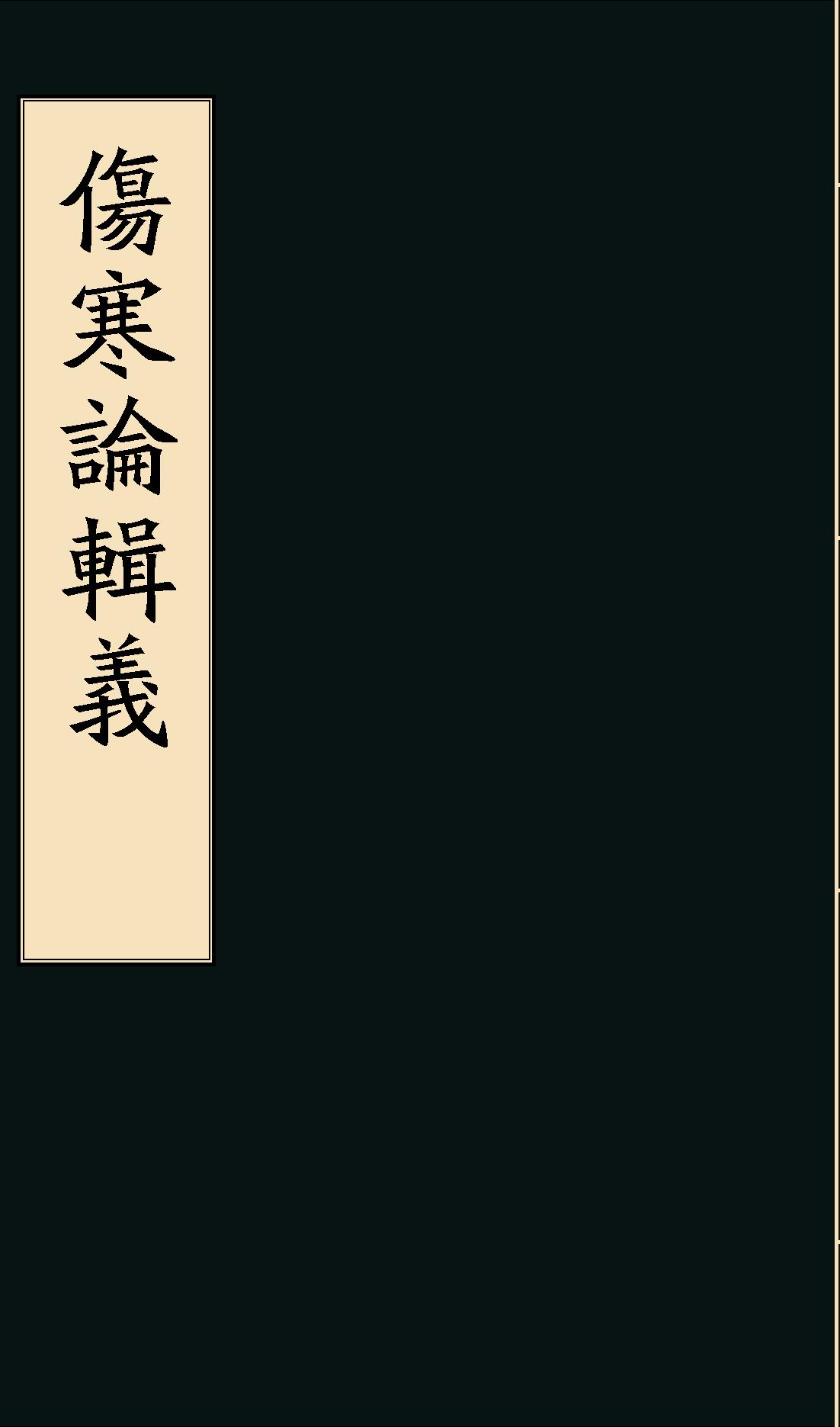 伤寒论辑义最终版窄边.pdf_第1页