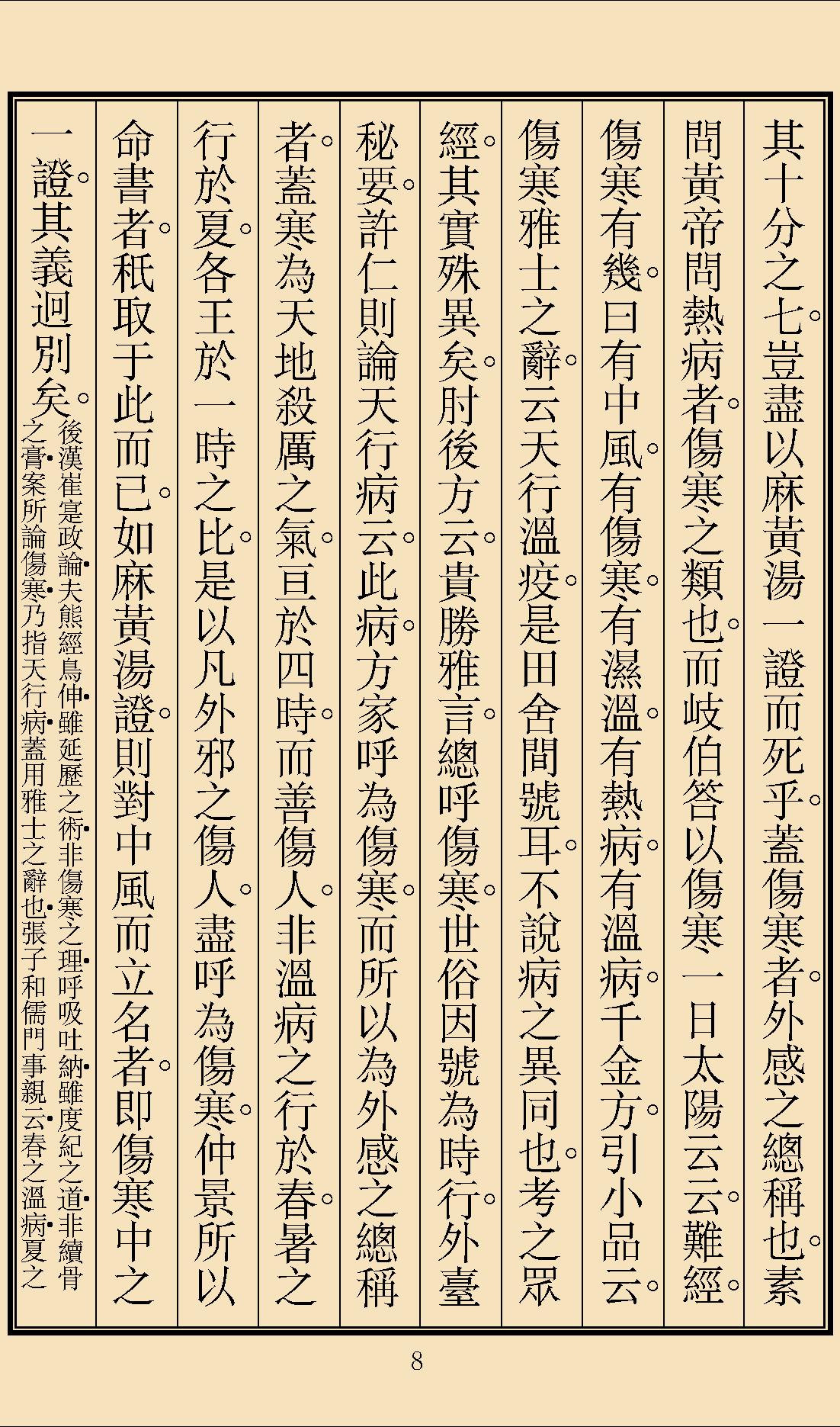 伤寒论辑义最终版窄边.pdf_第11页