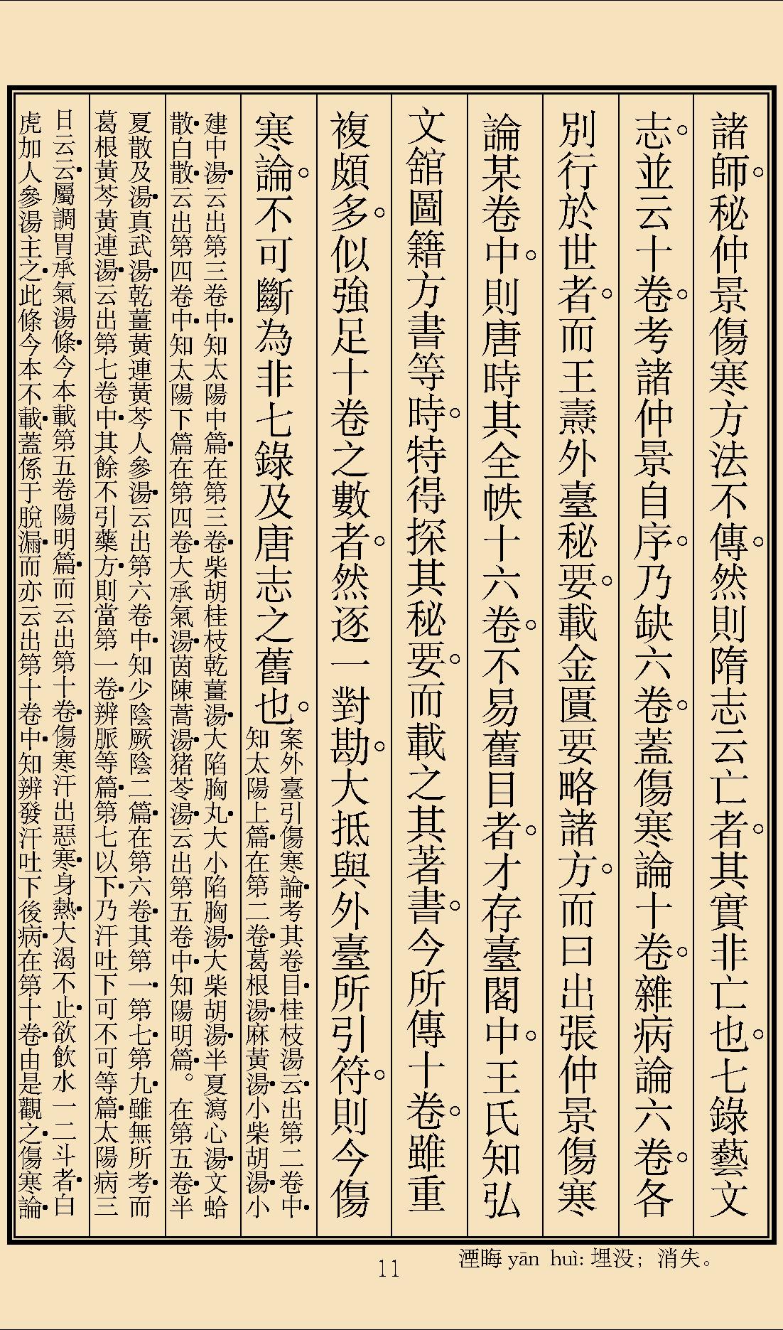 伤寒论辑义最终版窄边.pdf_第14页