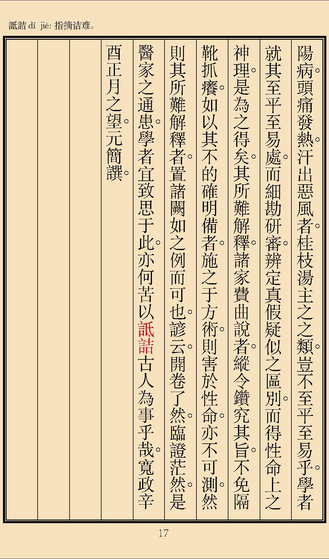 伤寒论辑义最终版窄边.pdf_第20页